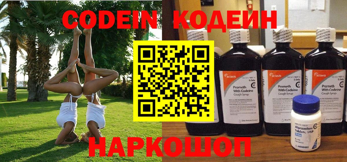Кодеин напиток Lean (лин)  Вход с VPN  Вышний Волочёк  Кодеин Purple Drank 